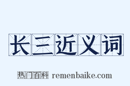 长三近义词是什么意思的图片